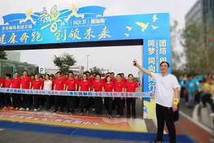 齐鲁制药举办“健康中国·奔跑前行”大型健康跑活动，喜迎国庆佳节